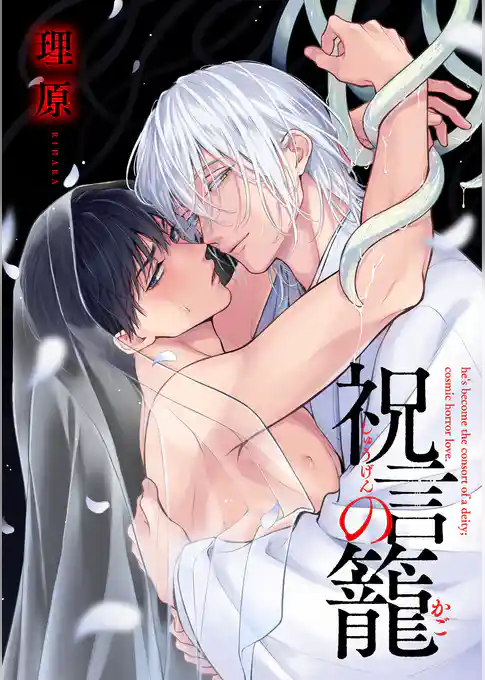 祝言の籠【単話売】