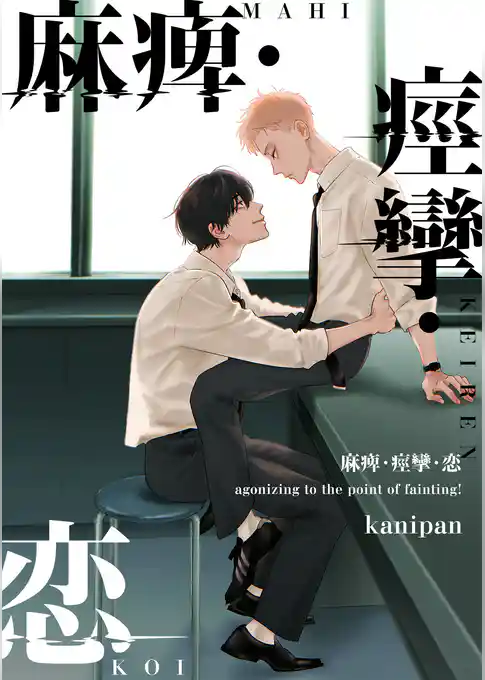 麻痺・痙攣・恋【単話売】