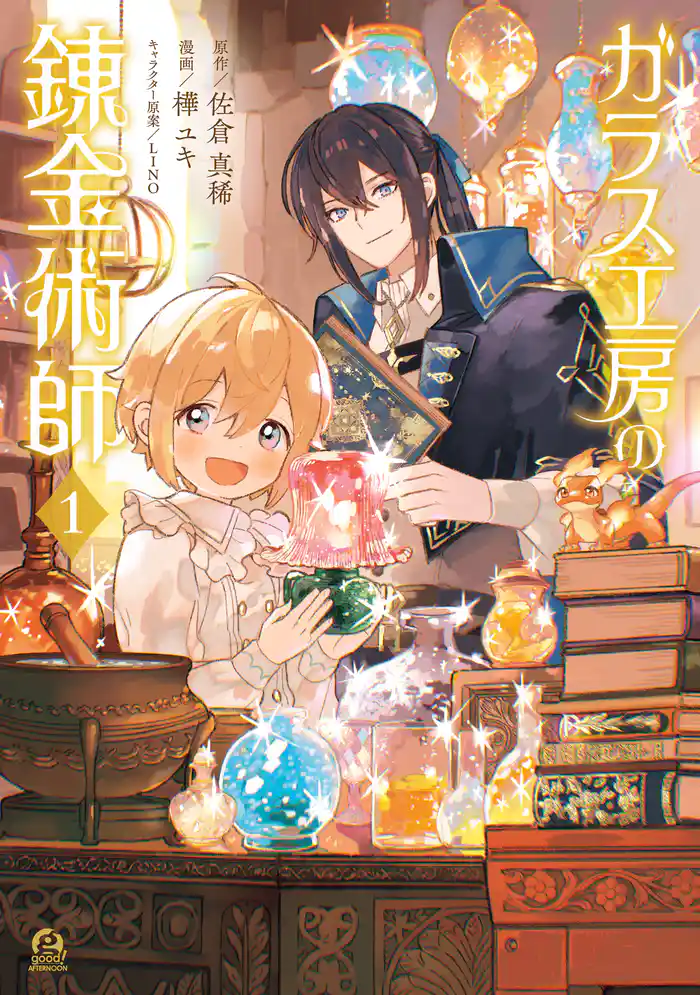 ガラス工房の錬金術師(1)