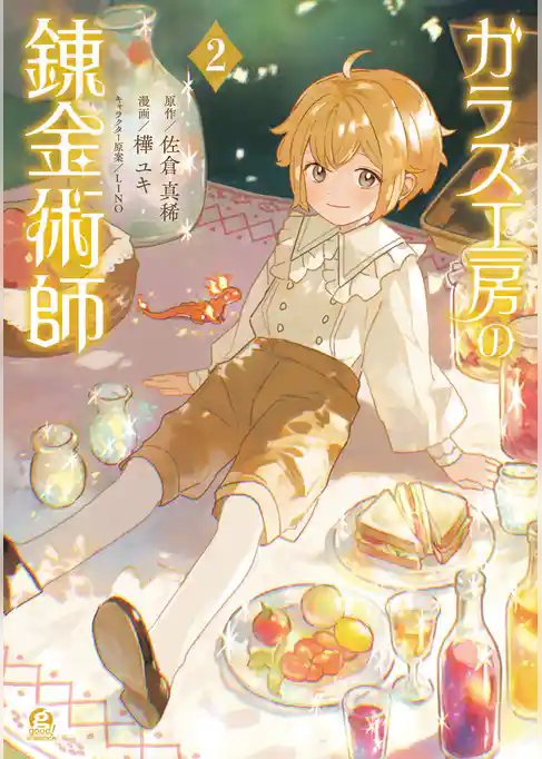 ガラス工房の錬金術師