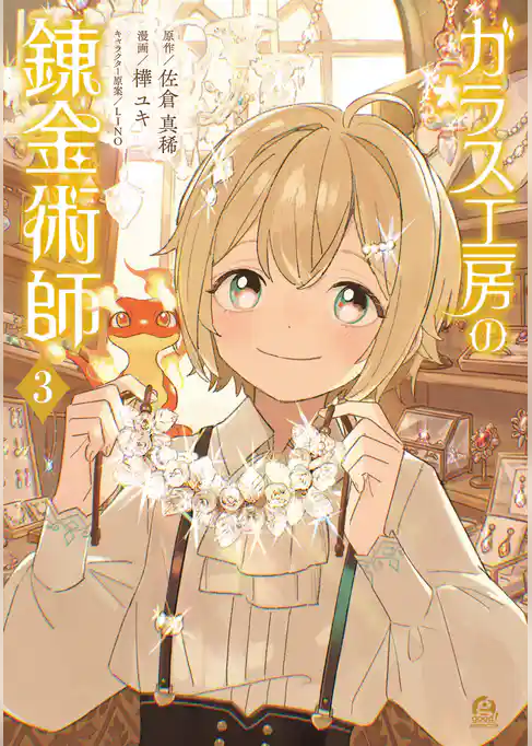 ガラス工房の錬金術師