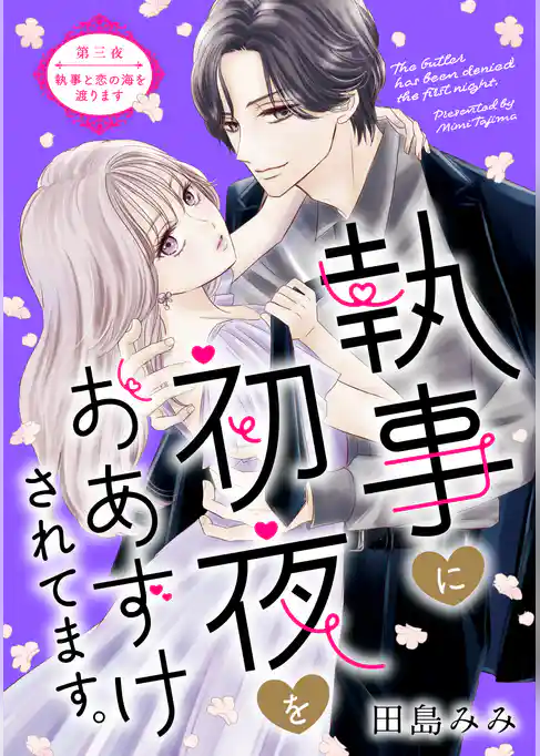 執事に初夜をおあずけされてます。［ｃｏｍｉｃ　ｔｉｎｔ］　分冊版