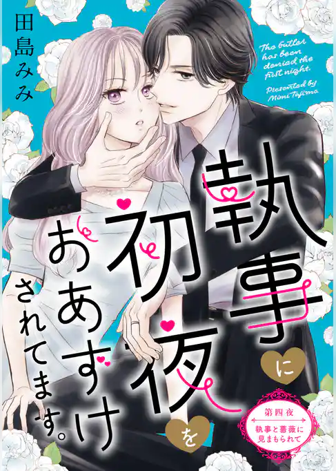 執事に初夜をおあずけされてます。［ｃｏｍｉｃ　ｔｉｎｔ］　分冊版