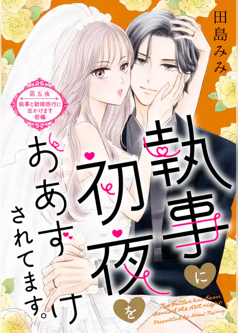 執事に初夜をおあずけされてます。［ｃｏｍｉｃ　ｔｉｎｔ］　分冊版