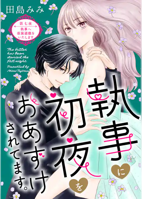 執事に初夜をおあずけされてます。［ｃｏｍｉｃ　ｔｉｎｔ］　分冊版