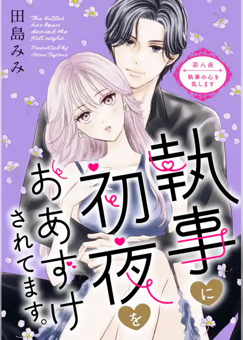 執事に初夜をおあずけされてます。［ｃｏｍｉｃ　ｔｉｎｔ］　分冊版