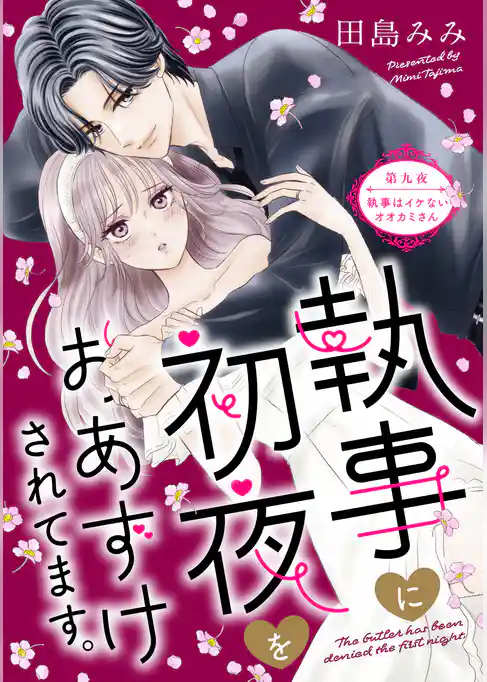 執事に初夜をおあずけされてます。［ｃｏｍｉｃ　ｔｉｎｔ］　分冊版
