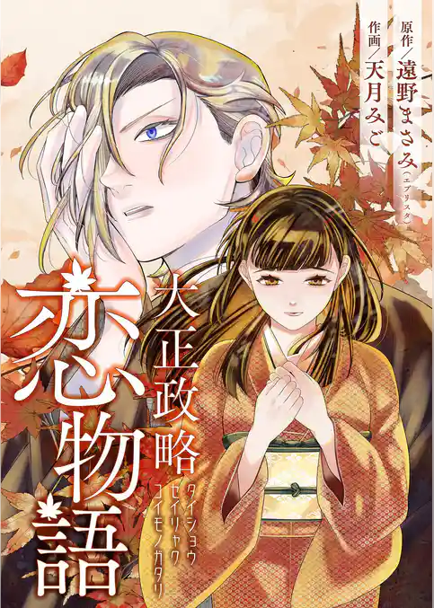 大正政略恋物語