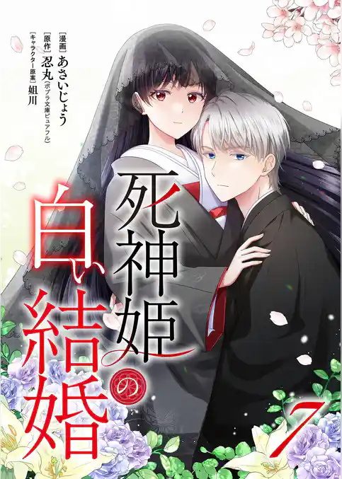 死神姫の白い結婚