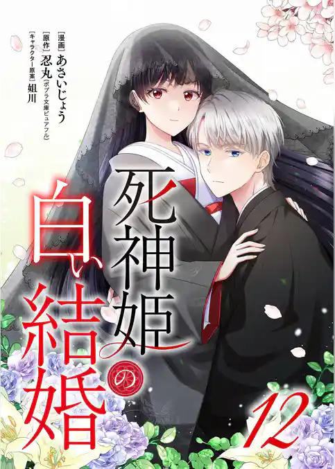 死神姫の白い結婚