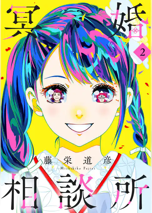 冥婚相談所