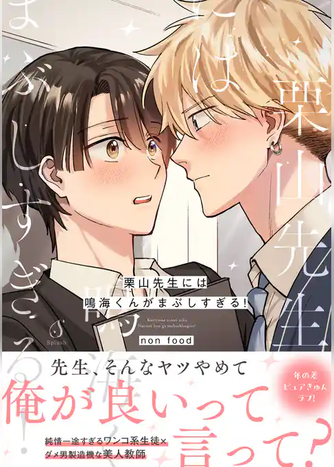 栗山先生には鳴海くんがまぶしすぎる！【電子書籍特装版】