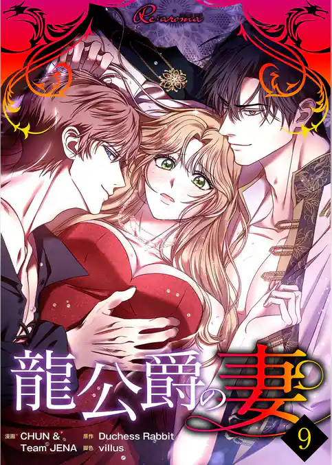 龍公爵の妻（フルカラー）