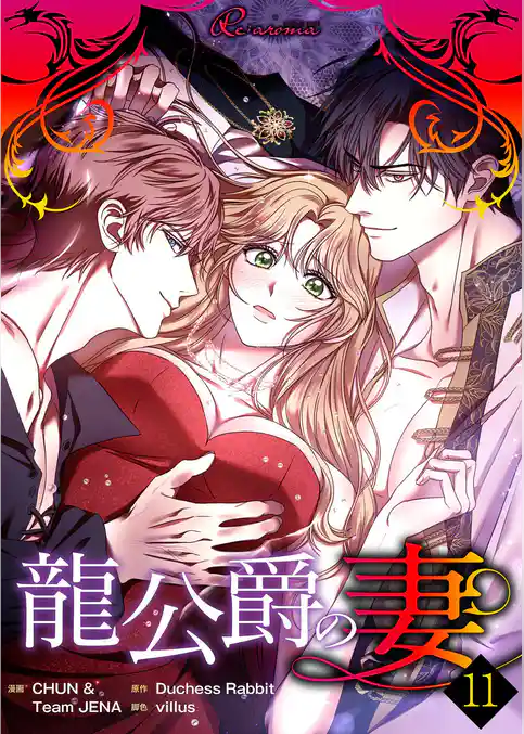 龍公爵の妻（フルカラー）