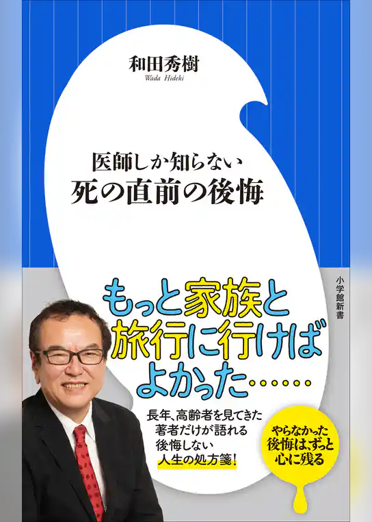 医師しか知らない　死の直前の後悔（小学館新書）