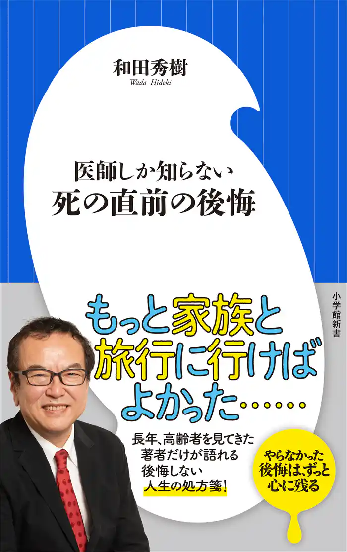 医師しか知らない　死の直前の後悔（小学館新書）