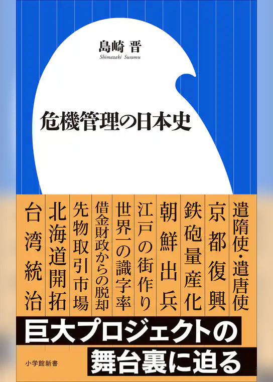 危機管理の日本史（小学館新書）