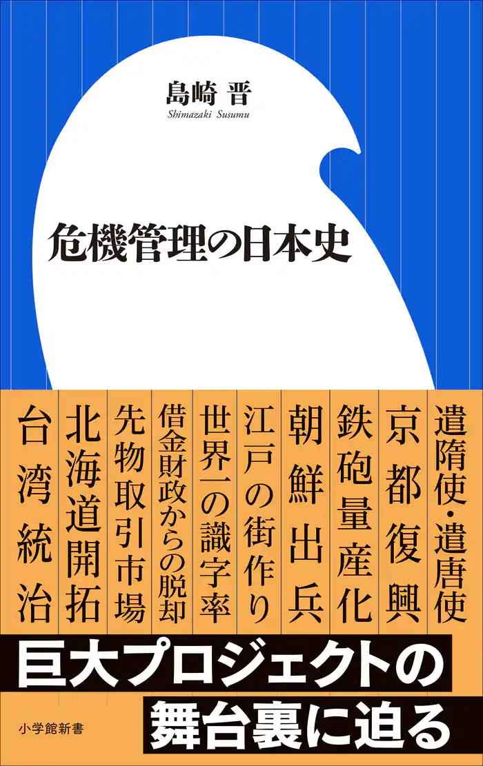 危機管理の日本史(小学館新書)