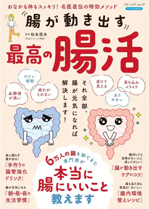 腸が動き出す 最高の腸活