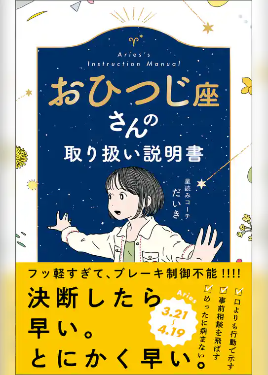おひつじ座さんの取り扱い説明書