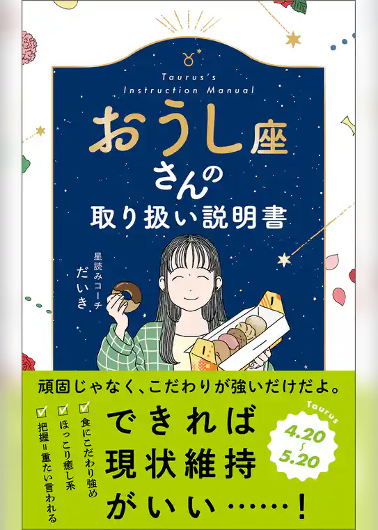 おうし座さんの取り扱い説明書