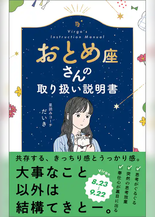 おとめ座さんの取り扱い説明書
