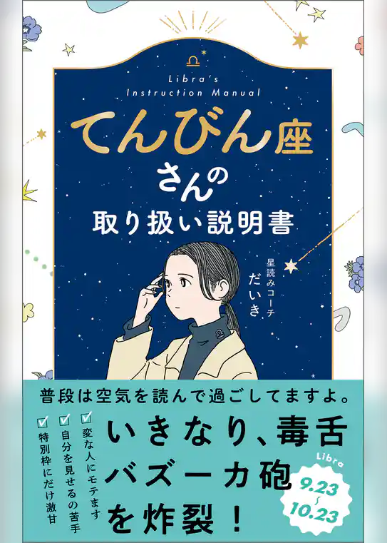 てんびん座さんの取り扱い説明書