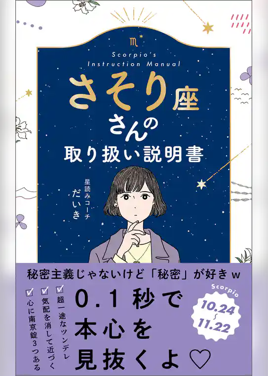 さそり座さんの取り扱い説明書
