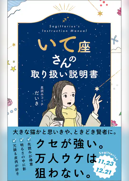 いて座さんの取り扱い説明書