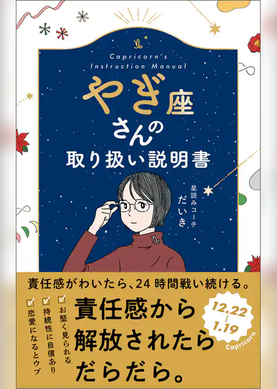 やぎ座さんの取り扱い説明書