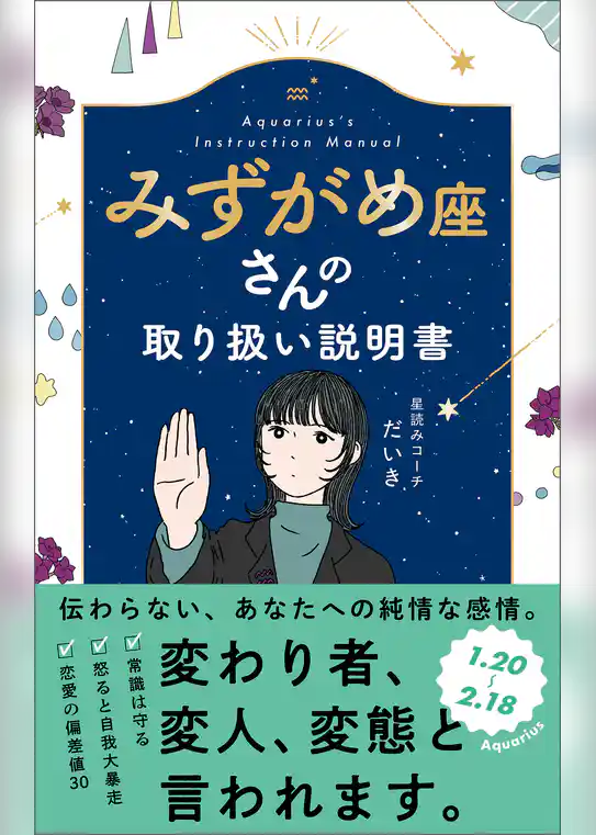 みずがめ座さんの取り扱い説明書