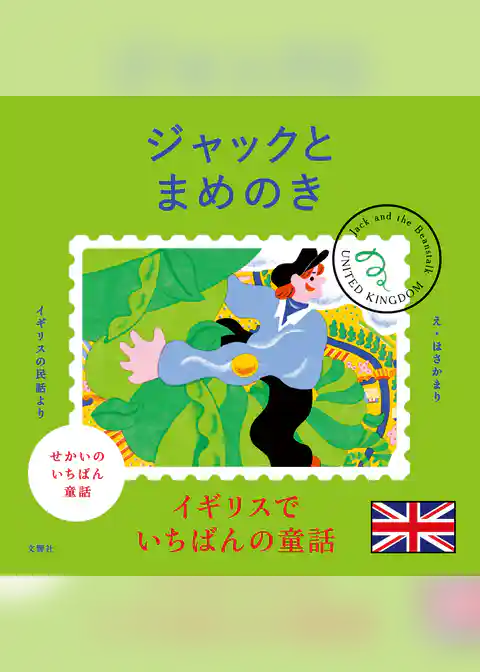 せかいのいちばん童話　ジャックとまめのき
