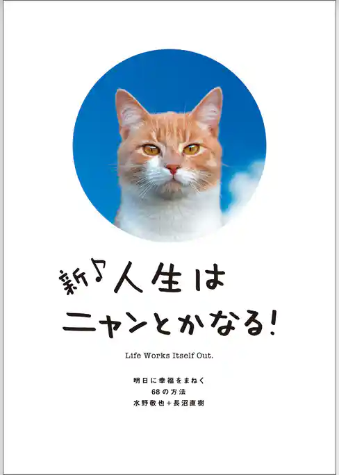 新♪　人生はニャンとかなる！　明日に幸福をまねく68の方法