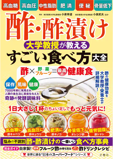 酢・酢漬け　大学教授が教える　すごい食べ方大全
