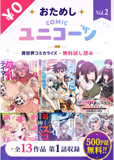 おためしCOMICユニコーン