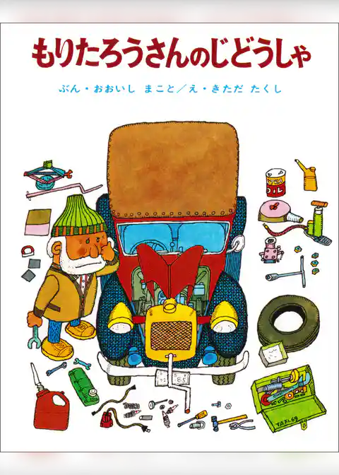 もりたろうさんのじどうしゃ