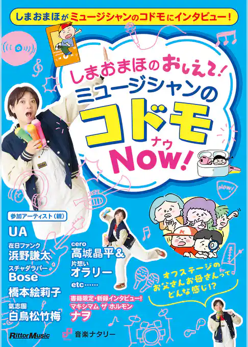 しまおまほの おしえて！ミュージシャンのコドモNOW！
