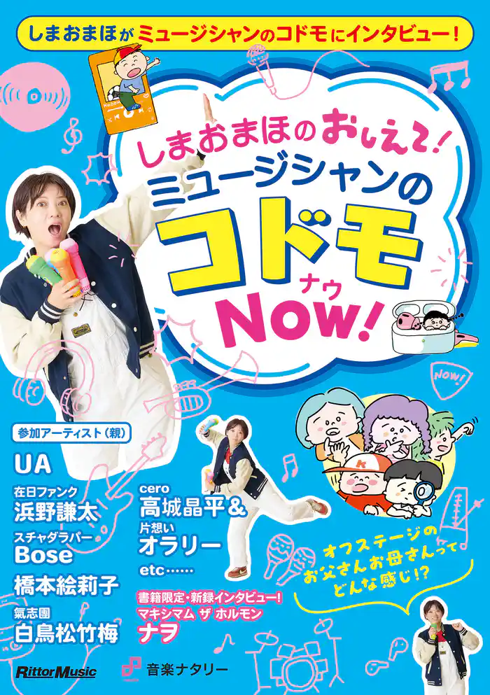 しまおまほの おしえて！ミュージシャンのコドモNOW！
