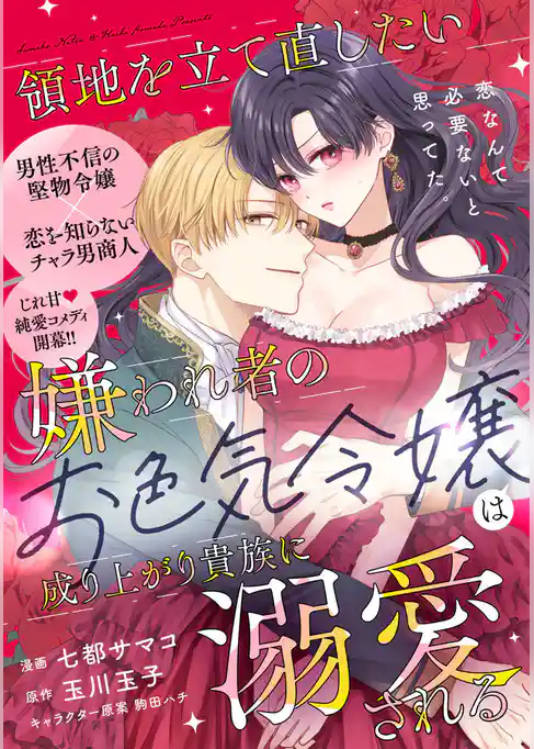 領地を立て直したい嫌われ者のお色気令嬢は成り上がり貴族に溺愛される