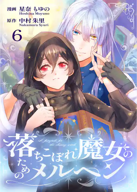 落ちこぼれ魔女のためのメルヘン