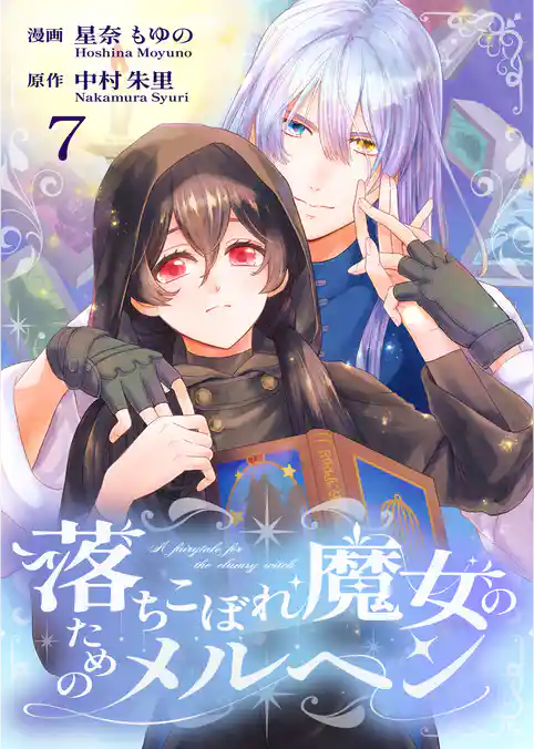 落ちこぼれ魔女のためのメルヘン