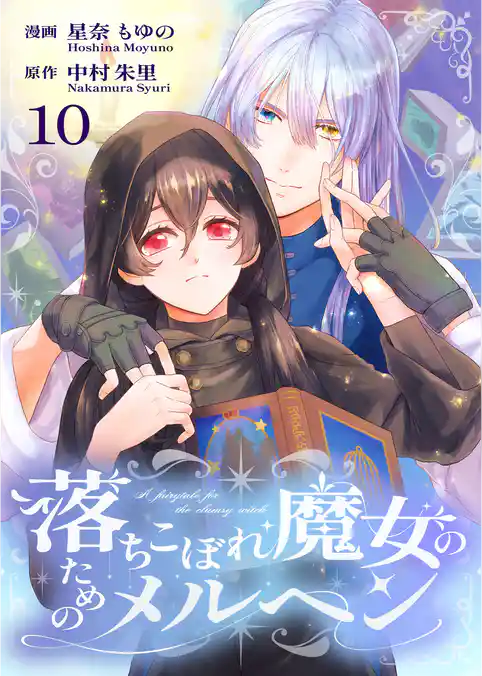 落ちこぼれ魔女のためのメルヘン
