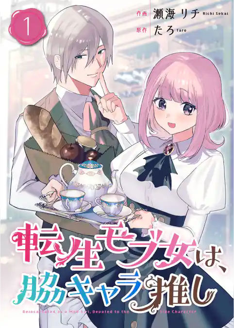 転生モブ女は、脇キャラ推し【合冊版】