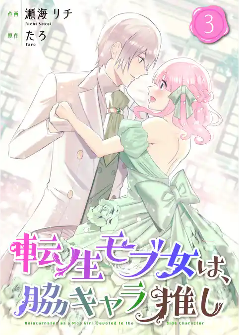 転生モブ女は、脇キャラ推し【合冊版】