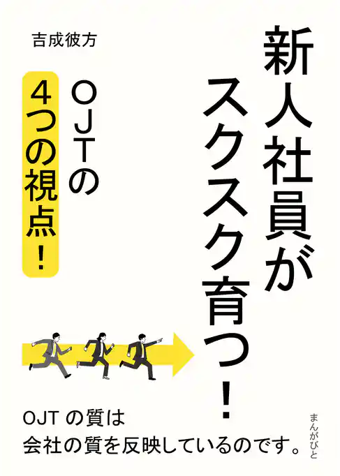 新人社員がスクスク育つ！OJTの4つの視点！