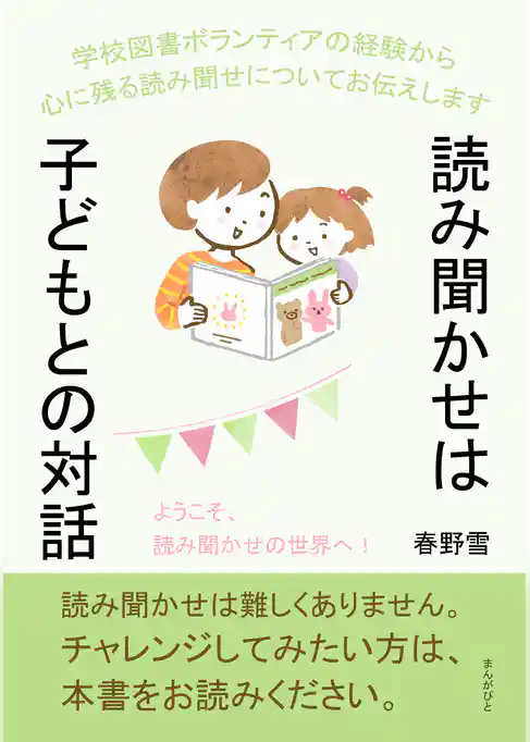 読み聞かせは子どもとの対話！ 学校図書ボランティアの経験から心に残る読み聞せについてお伝えします。