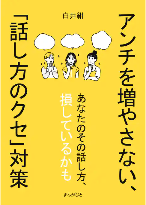 アンチを増やさない、｢話し方のクセ｣対策