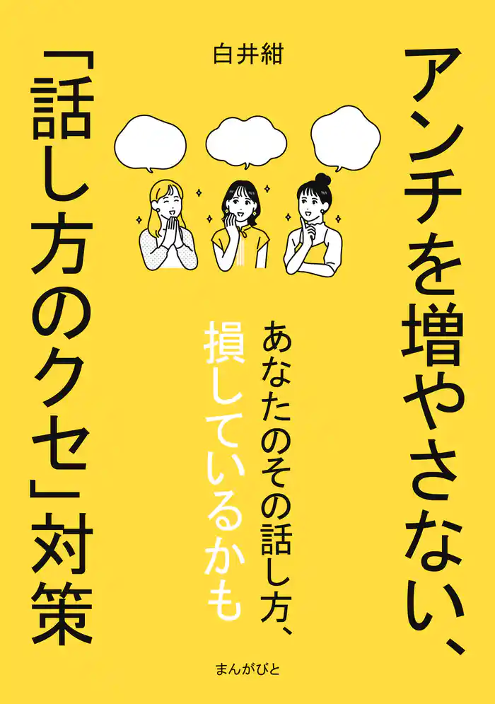 アンチを増やさない、｢話し方のクセ｣対策10分で読めるシリーズ