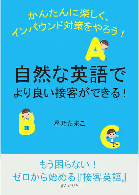 自然な英語でより良い接客ができる！かんたんに楽しく、インバウンド対策をやろう！
