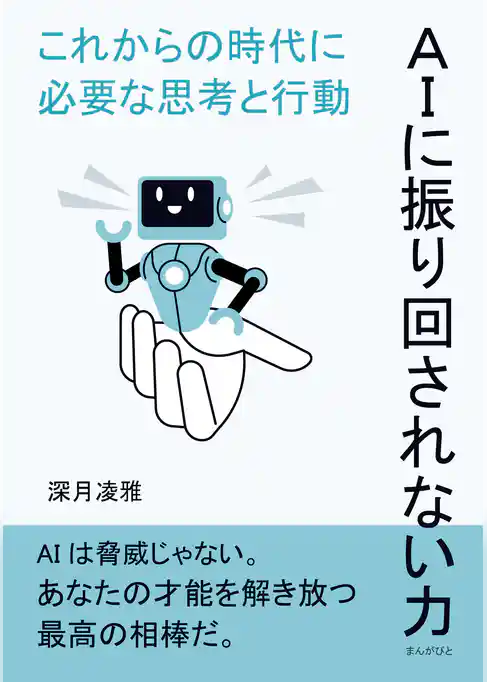 ＡＩに振り回されない力--これからの時代に必要な思考と行動